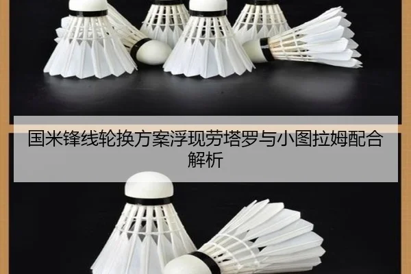 国米锋线轮换方案浮现劳塔罗与小图拉姆配合解析